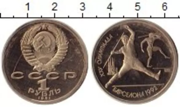 Монета рубль СССР 1991 года Медно-никель Олимпиада 92