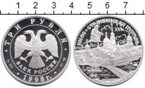 Монета 3 рубля России 1998 года Серебро Нило - Столобенская пустынь