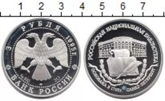 Монета 3 рубля России 1995 года Серебро Национальная библиотека в Санкт-Петербурге