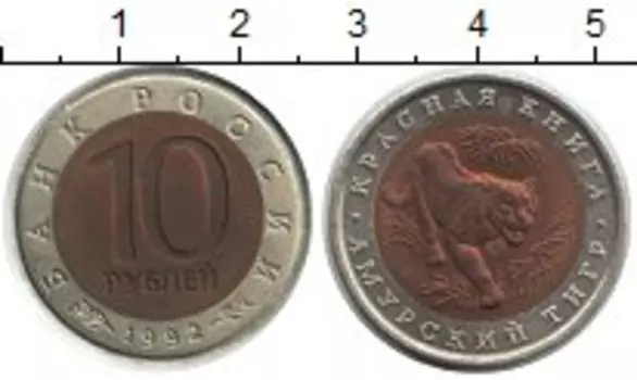 Монета 10 рублей России 1992 года Биметалл Амурский тигр