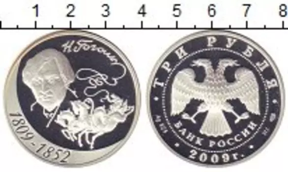 Монета 3 рубля России 2009 года Серебро Гоголь - герб