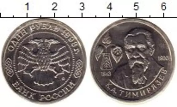 Монета рубль России 1993 года Медно-никель Тимирязев