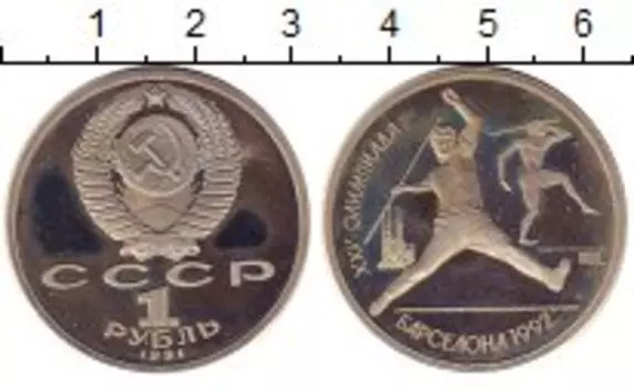 Монета рубль СССР 1991 года Медно-никель Олимпиада 92