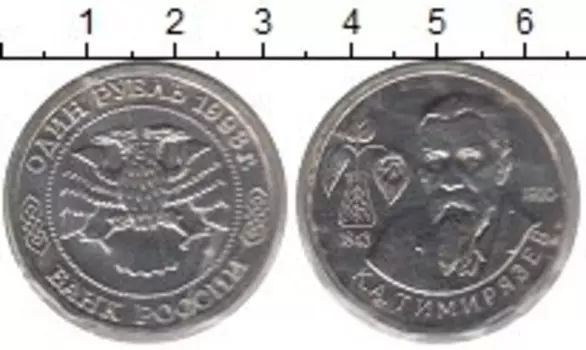 Монета рубль России 1993 года Медно-никель Тимирязев