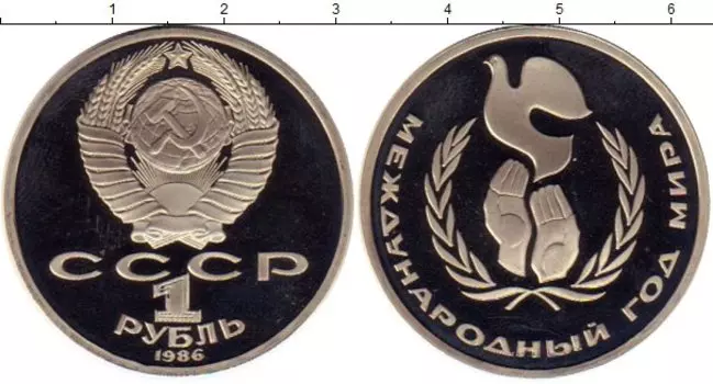 Монета рубль СССР 1986 года Медно-никель Международный год мира
