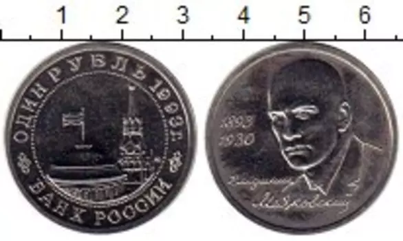 Монета рубль России 1993 года Медно-никель Маяковский