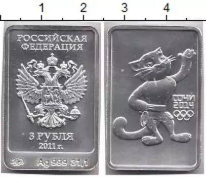 Монета 3 рубля России 2011 года Серебро Олимпиада в Сочи