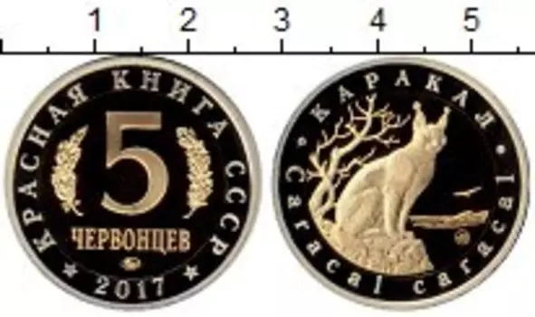 Монета 5 червонцев России 2017 года Биметалл Красная Книга СССР