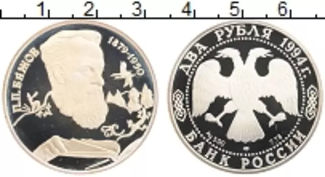 Монета 2 рубля России 1994 года Серебро 115 лет со дня рождения Павла Петровича Бажова