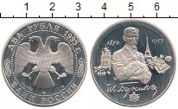 Монета 2 рубля России 1995 года Серебро Бунин И