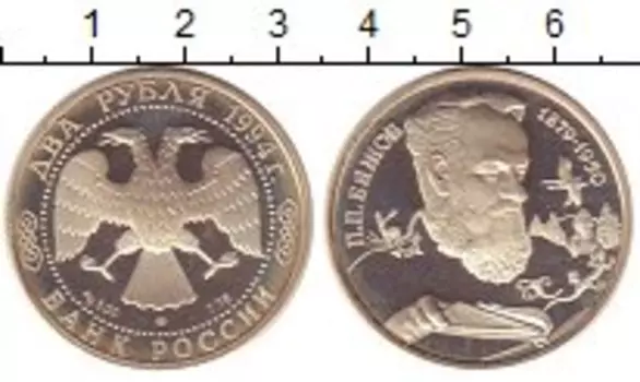 Монета 2 рубля России 1994 года Серебро П