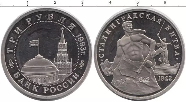Монета 3 рубля России 1993 года Медно-никель Сталинградская битва