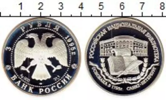 Монета 3 рубля России 1995 года Серебро Российская национальная библиотека