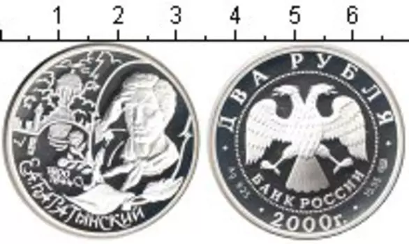 Монета 2 рубля России 2000 года Серебро Баратынский