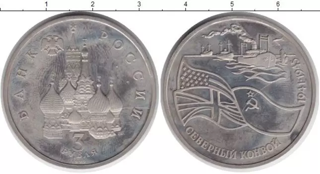 Монета 3 рубля России 1992 года Медно-никель Северный конвой