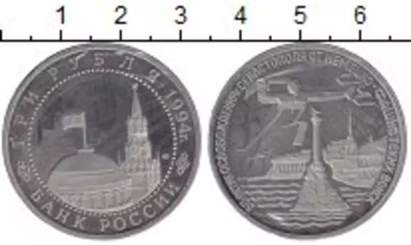 Монета 3 рубля России 1994 года Медно-никель 50 - летие освобождения Севастополя