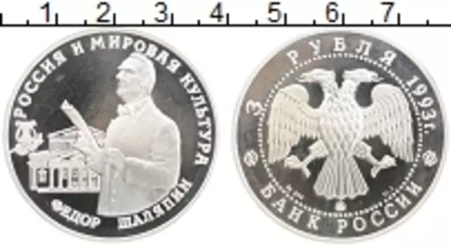 Монета 3 рубля России 1993 года Серебро Фёдор Шаляпин
