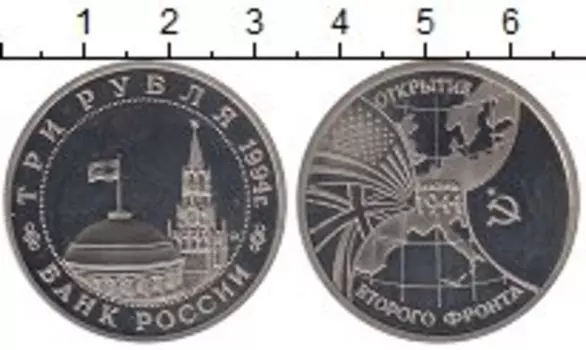 Монета 3 рубля России 1994 года Медно-никель Открытие второго фронта