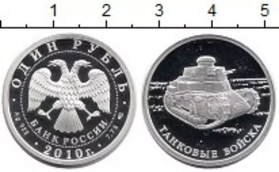 Монета рубль России 2010 года Серебро Танковые войска, танк