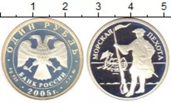Монета рубль России 2005 года Серебро Морская пехота