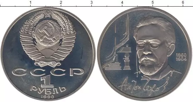 Монета рубль СССР 1990 года Медно-никель Чехов