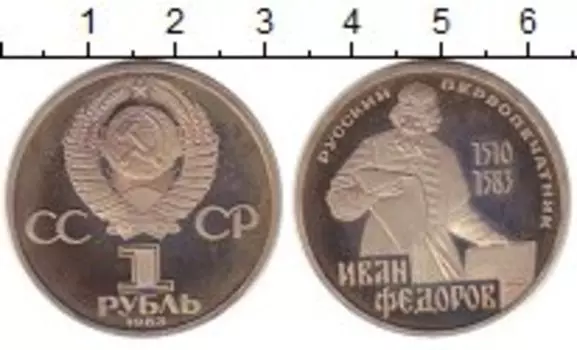 Монета рубль СССР 1983 года Медно-никель Иван Фёдоров