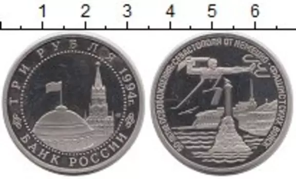 Монета 3 рубля России 1994 года Медно-никель 50 лет освобождения Севастополя