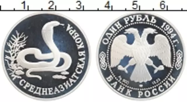 Монета рубль России 1994 года Серебро Среднеазиатская кобра