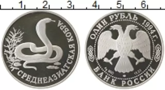 Монета рубль России 1994 года Серебро Среднеазиатская кобра