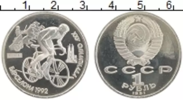 Монета рубль СССР 1991 года Медно-никель Олимпиада 92