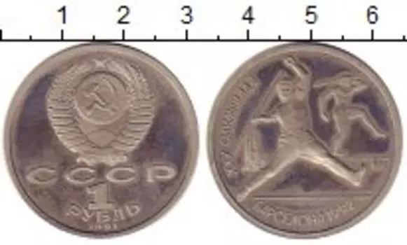 Монета рубль СССР 1991 года Медно-никель Барселона-92