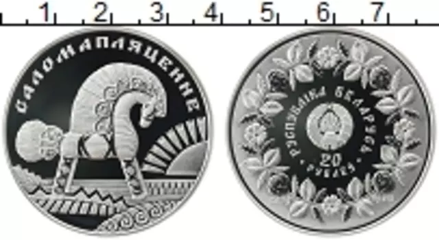 Монета 20 рублей Беларусии 2009 года Серебро Соломоплетение