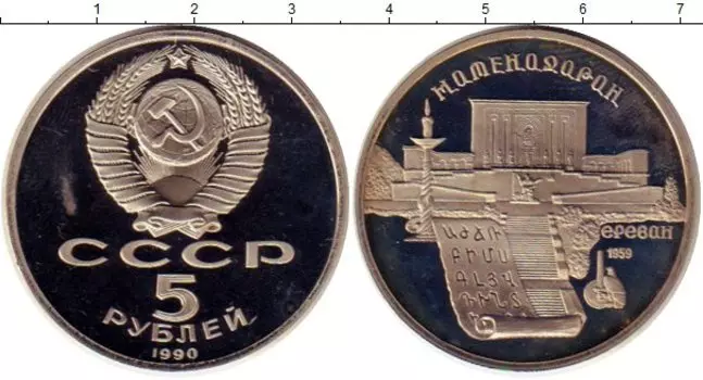 Монета 5 рублей СССР 1990 года Медно-никель Матенадаран