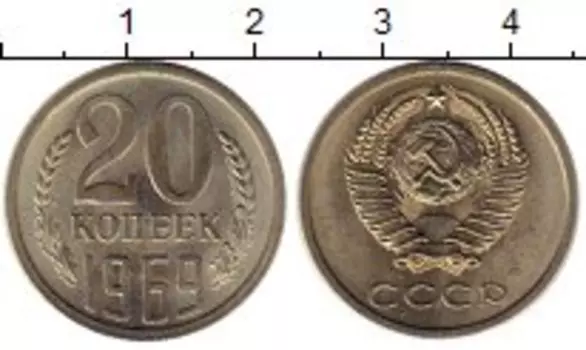 Монета 20 копеек СССР 1969 года Медно-никель