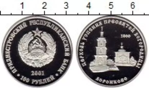 Монета 100 рублей Приднестровья 2001 года Серебро Церковь Успения Пресвятой Богороицы Воронково