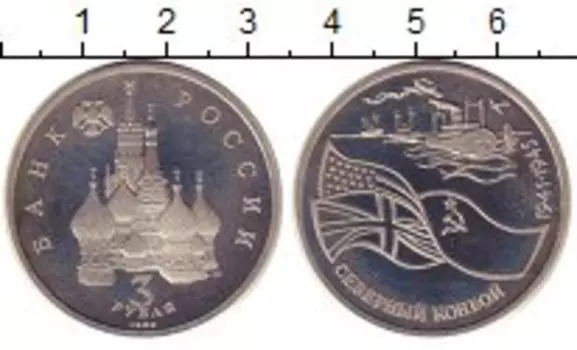 Монета 3 рубля России 1992 года Медно-никель Северный конвой