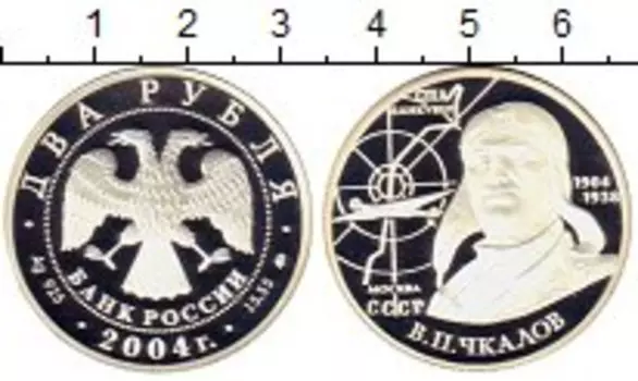 Монета 2 рубля России 2004 года Серебро Чкалов В