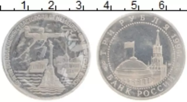 Монета 3 рубля России 1994 года Медно-никель 50 лет освобождения Севастополя
