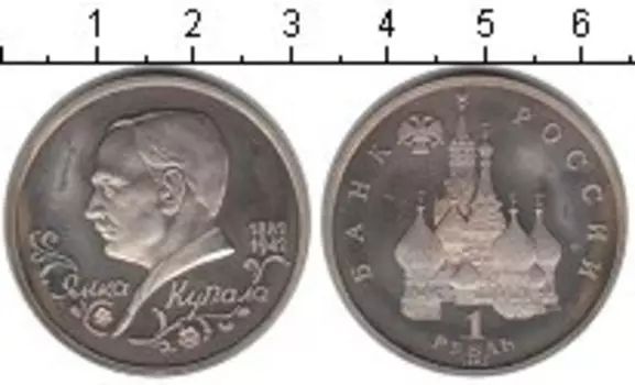 Монета рубль России 1992 года Медно-никель Янка Купала