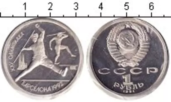 Монета рубль СССР 1991 года Медно-никель Олимпийские игры 1992 в Барселоне