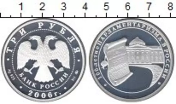 Монета 3 рубля России 2006 года Серебро 100 лет парламентаризма в России ммд