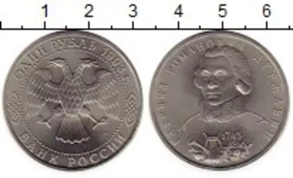 Монета рубль России 1993 года Медно-никель Державин