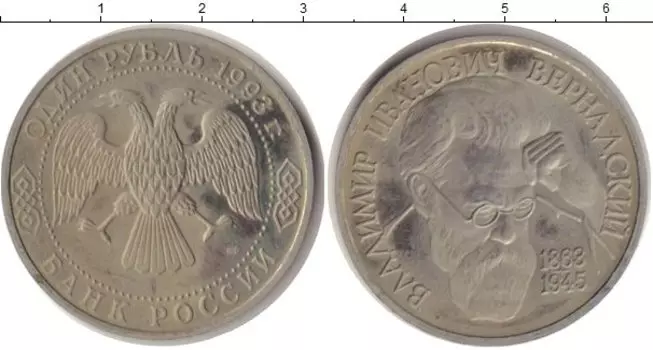 Монета рубль России 1993 года Медно-никель 130 лет со дня рождения Владимира Ивановича Вернадского