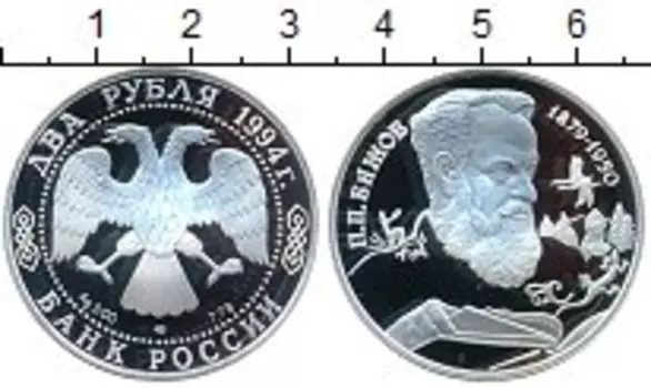 Монета 2 рубля России 1994 года Серебро 115 лет со дня рождения Павла Петровича Бажова