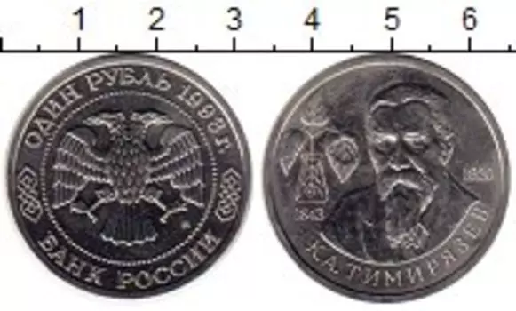 Монета рубль России 1993 года Медно-никель Тимирязев