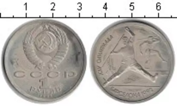 Монета рубль СССР 1991 года Медно-никель Барселона 1992