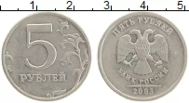 Монета 5 рублей России 2003 года Медно-никель спмд