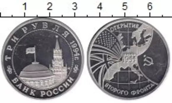 Монета 3 рубля России 1994 года Медно-никель Открытие второго фронта в июне 1944