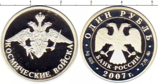 Монета рубль России 2007 года Серебро Космические войска