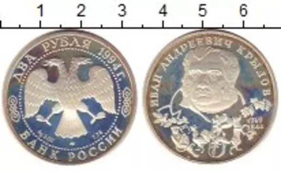Монета 2 рубля России 1994 года Серебро Иван Крылов спмд